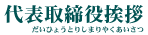 代表取締役挨拶のページです。