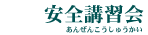 安全講習会のページです。