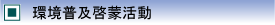 環境普及啓蒙活動