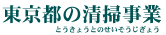 東京都の清掃事業のページです。