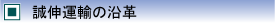 誠伸運輸の沿革