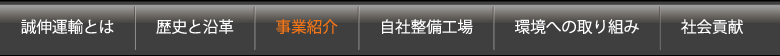 誠伸運輸株式会社について各メニューで紹介します。