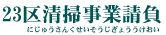 23区清掃事業請負のページです。