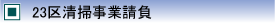23区清掃事業請負