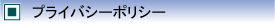 プライバシー・ポリシー