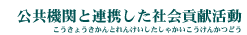 公共機関と連携した社会貢献活動のページです。
