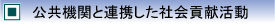公共機関と連携した社会貢献活動