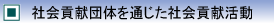 社会貢献段階を通じた社会貢献活動